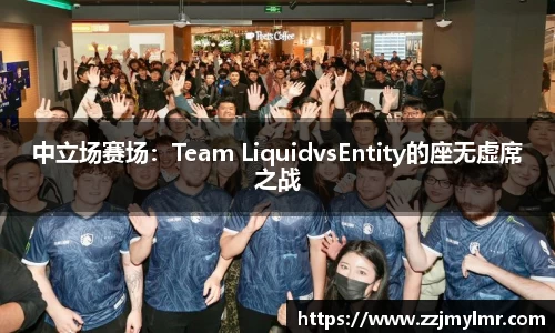 中立场赛场：Team LiquidvsEntity的座无虚席之战
