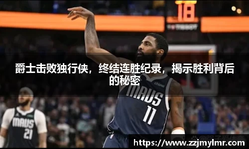 爵士击败独行侠，终结连胜纪录，揭示胜利背后的秘密