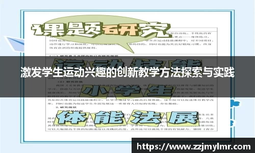 激发学生运动兴趣的创新教学方法探索与实践