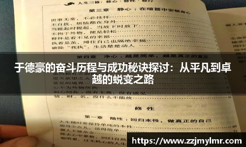 于德豪的奋斗历程与成功秘诀探讨：从平凡到卓越的蜕变之路