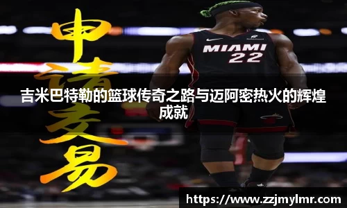 吉米巴特勒的篮球传奇之路与迈阿密热火的辉煌成就