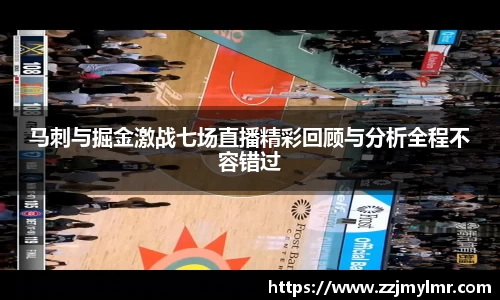 马刺与掘金激战七场直播精彩回顾与分析全程不容错过