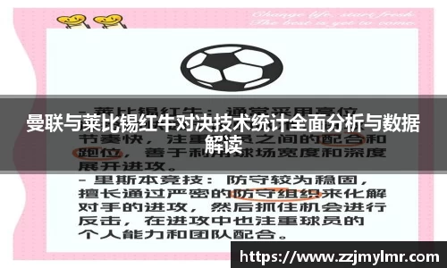 曼联与莱比锡红牛对决技术统计全面分析与数据解读