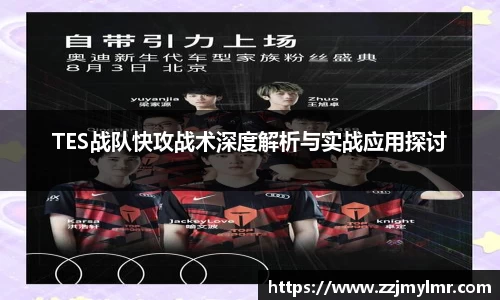 TES战队快攻战术深度解析与实战应用探讨